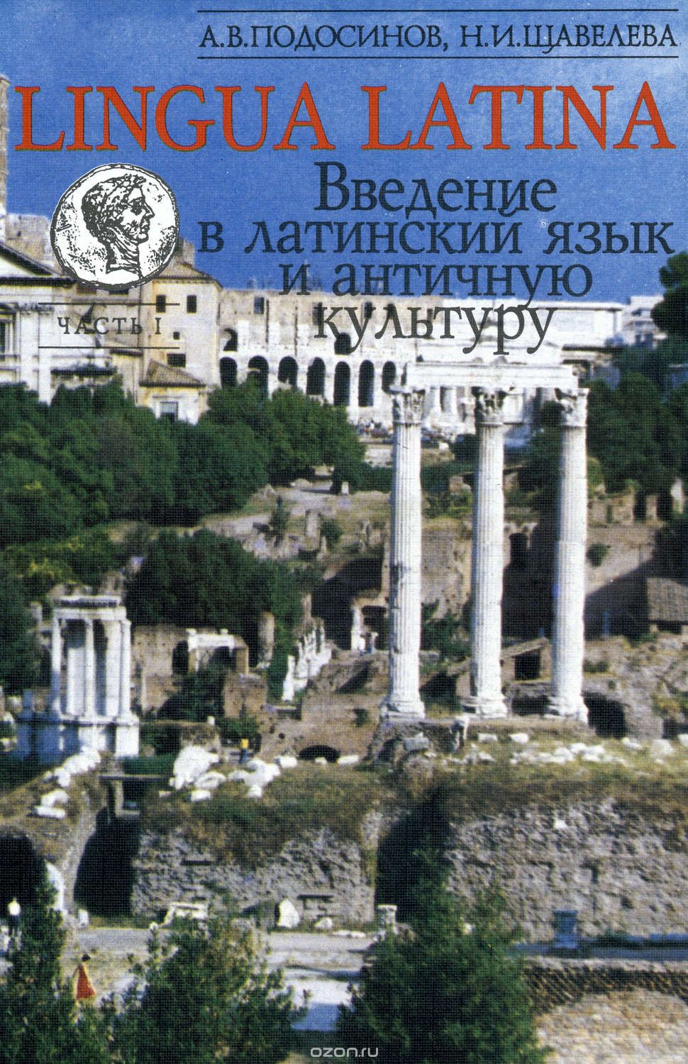 Подосинов А.В., Щавелева Н.И. Lingua Latina. Введение в латинский язык и античную культуру. Часть I. - М.: Прогресс, 1993 — 192 с.: ил.